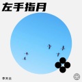 李天云 - 左手指月