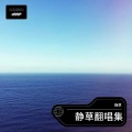 静草 - 雪 Distance