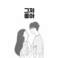 그저 좋아