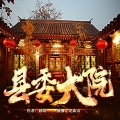 龙庙山精品故事 - 第14集 两个选一个