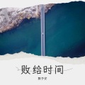 默予安 - 败给时间