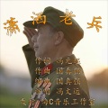 国真强、冯文运 - 潇洒老兵 院长