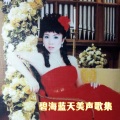 碧海蓝天 - 当我们年轻时