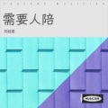 刘廷煜 - 需要人陪 (轻柔舒缓的钢琴曲背景音乐)(Live)