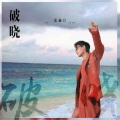 张赫煊 - 破晓