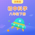 浙教版初中科学八年级下册