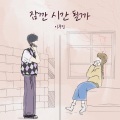 잠깐 시간 될까 (Ordinary Confession) (现在有时间吗)