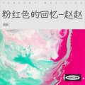 赵赵 - 粉红色的回忆