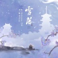 雪落