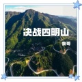 决战四明山