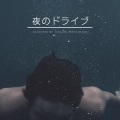 夜のドライブ - 洋楽 ムード 大人 おすすめ - (Explicit)