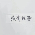 是高旭吖 - 无人像你 (是高旭吖 remix)