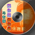 马有振 - 把你想,把你念