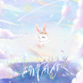 花花兔 - 确幸有你