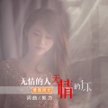 郭力、蔷薇团长 - 无情的人无情的你