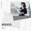 罗松兰 - 痴情的伤