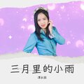谭永丽 - 三月里的小雨