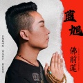蓝旭 - 佛前莲 (LX原唱)