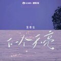 铁锤妹妹 - 下一个天亮