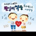 환상의 짝꿍 동요 베스트 + 19단송 앨범