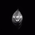 陈悦 - 红颜旧