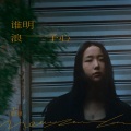 王政灵 - 谁明浪子心