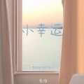 乐哆 - 小幸运