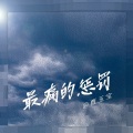 贾玉宝 - 最痛的惩罚