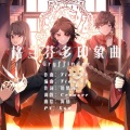 提糯Tino - 【哈利·波特·学院印象曲】格兰芬多
