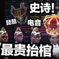 提糯Tino、余天易 - 【皇室最贵抬棺】混入了奇怪的旋律?