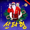 산타형! (prod. 딘딘)(Santa bro!)