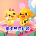 亲宝儿歌 - Number hunting song