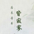 后来音书皆寂寥