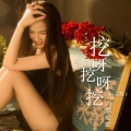 彭妃妃 - 挖呀挖呀挖
