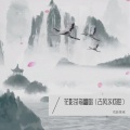 花影茶鸢 - 西厢寻他