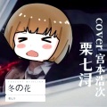 栗七浔 - 冬の花