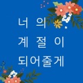 너의 계절이 되어줄게