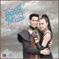 Tina、ตีน่า พิมพ์รดาภา - ไม่มีเธอ ฉันไม่มีใคร (เพลงประกอบละคร ดอกไม้ใต้เมฆ)