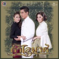 จะรักจนวันสุดท้าย (เพลงประกอบละคร กำไลมาศ)