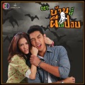 ปอ อรรณพ、พริมา พันธุ์เจริญ、ต้าร์ มิสเตอร์ทีม - น่ากลัวกว่าผี (เพลงประกอบละคร บ้านนี้ผีไม่ปอบ)