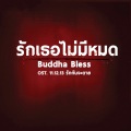 Buddha Bless - รักเธอไม่มีหมด