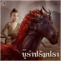 กบ วีรศักดิ์、บอส ปาลีรัตน์ - แค่เพียงมีเรา (Duet Version)
