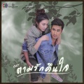 จิ๊บ ปิยธิดา - ตามรักคืนใจ (เพลงประกอบละคร ตามรักคืนใจ)