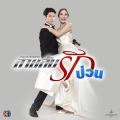 โดม ปกรณ์ ลัม - สาบาน