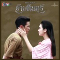 Ben Chalatit - หมดดวงใจ