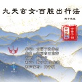 玄雷子张伟杰、陶子夜 - 九天玄女·百胜出行法