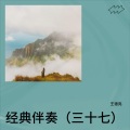 王德亮 - 蒙蒙细雨忆当年