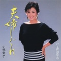 小林幸子 - ひと晩泊めてね