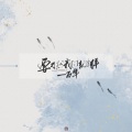 蓝蓝 - 要不然我们就这样一万年