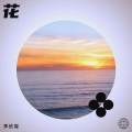 李恬恬 - 花火